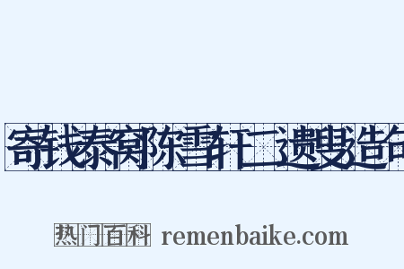 寄钱泰窝陈雪轩二遗叟造句是什么意思的图片